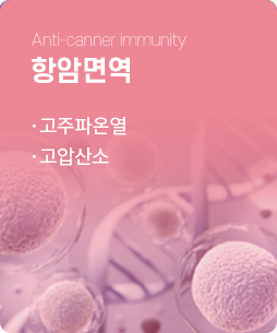 항암면역