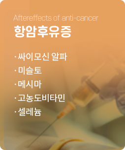 항암후유증