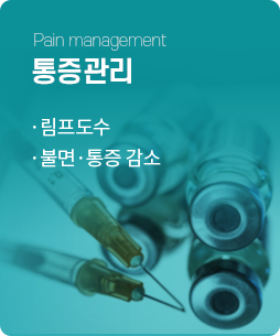 통증관리