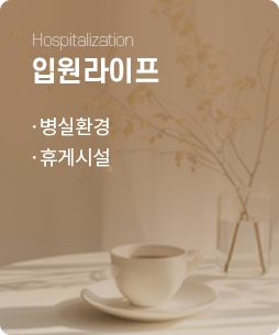 입원라이프