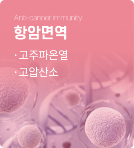 항암면역