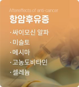항암후유증
