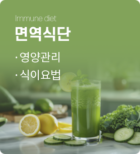 면역식단