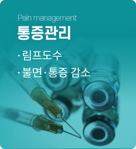통증관리