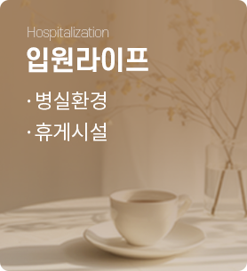 입원라이프